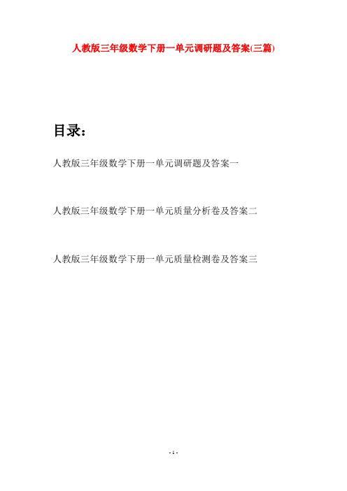 人教版三年级数学下册一单元调研题及答案(三篇)