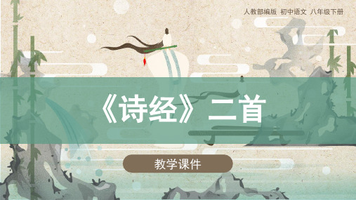人教版八年级语文下册 《〈诗经〉二首》教学课件