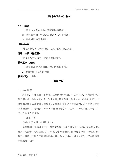 【精品】人教版八年级语文下册第24课《送东阳马生序》教案2