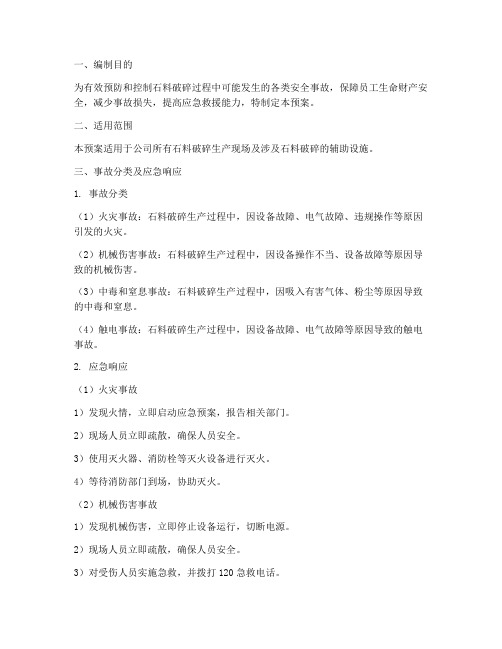 石料破碎危险应急预案范文