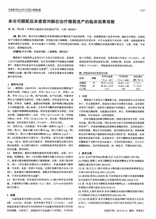 米非司酮配伍米索前列醇在治疗稽留流产的临床效果观察