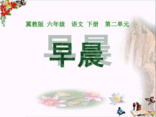 《早晨》 精品课件3(共24张)