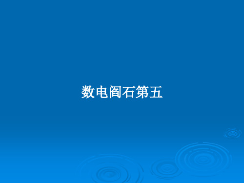 数电阎石第五PPT学习教案
