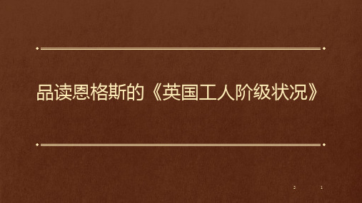品读恩格斯的《英国工人阶级状况》(课堂PPT)