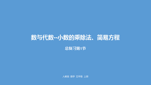 五年级上册数学8总复习课时1人教新课标ppt(荐)(18张)课件