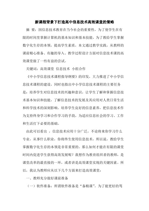 新课程背景下打造高中信息技术高效课堂的策略