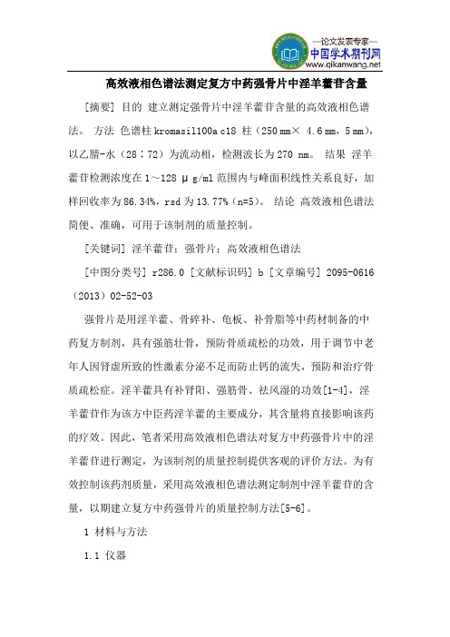 高效液相色谱法测定复方中药强骨片中淫羊藿苷含量