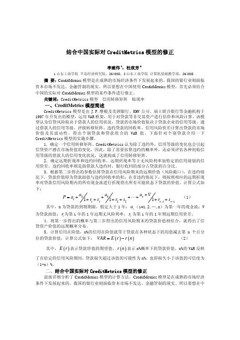 结合中国实际对CreditMetrics模型的修正
