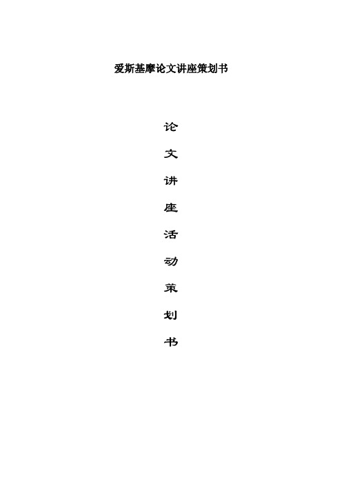 爱斯基摩论文讲座策划书