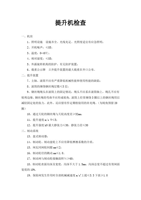 提升机检查