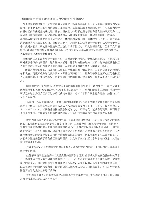 太阳能重力热管工质灌充量重要的是以实验与实践来确定