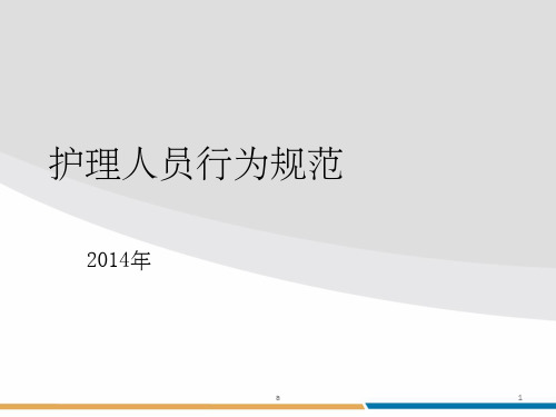 《护理人员行为规范》PPT课件