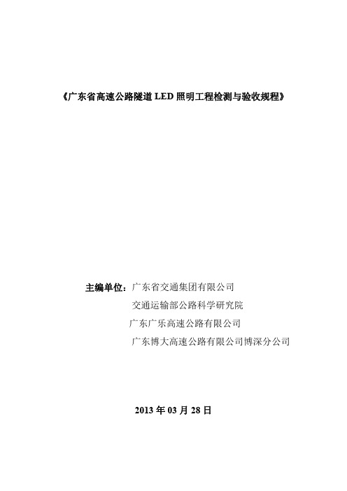 高速公路LED 隧道照明设计与施工技术指南检测验收规程