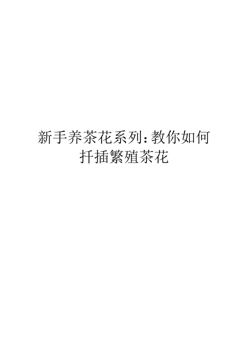 新手养茶花系列：教你如何扦插繁殖茶花