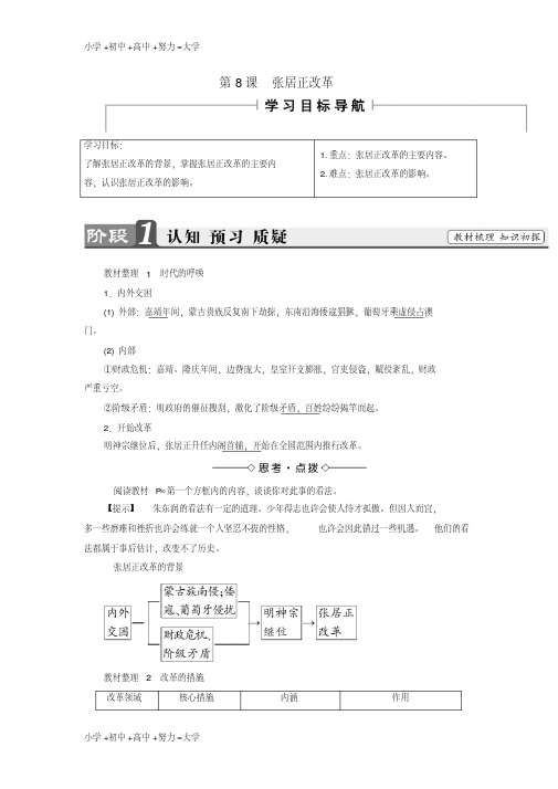【推荐】高中历史第2单元古代历史上的改革下第8课张居正改革学业达标测评岳麓版选修1