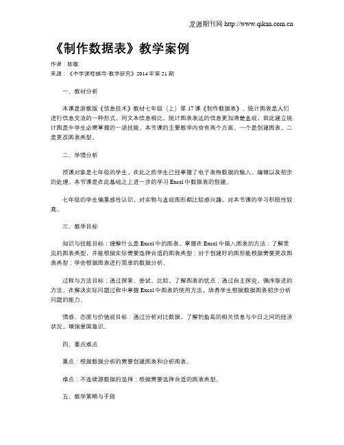 《制作数据表》教学案例