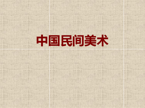 中国民间艺术的种类和特点