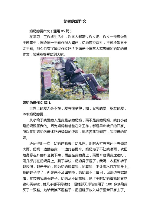 奶奶的爱作文
