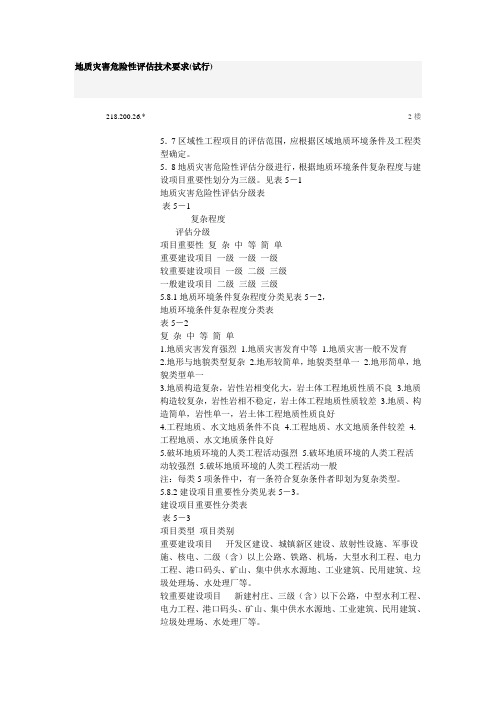 地质灾害危险性评估技术要求