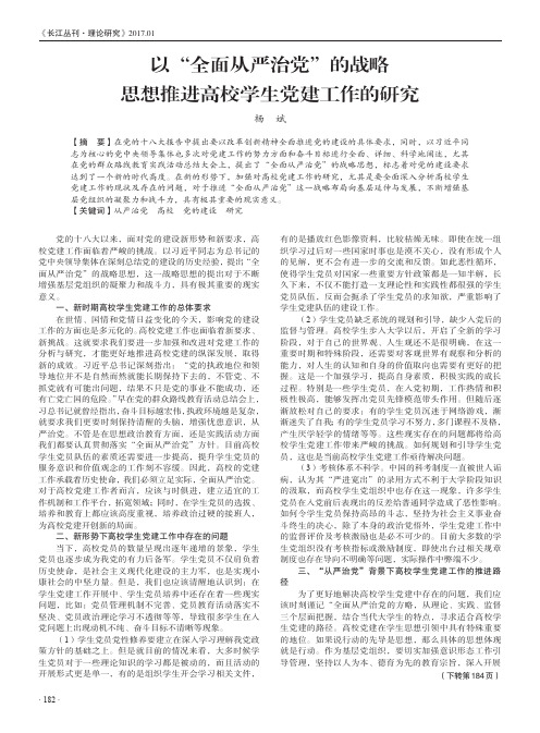 以“全面从严治党”的战略思想推进高校学生党建工作的研究