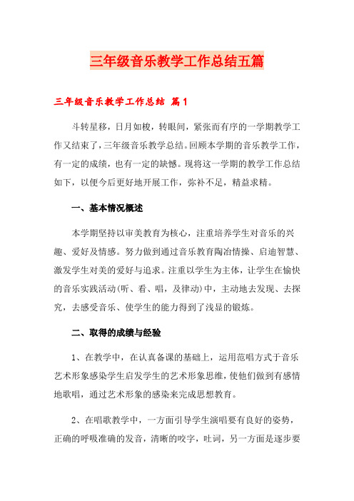 三年级音乐教学工作总结五篇