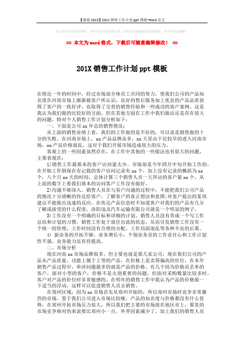 【最新2018】201X销售工作计划ppt模板-word范文 (2页)
