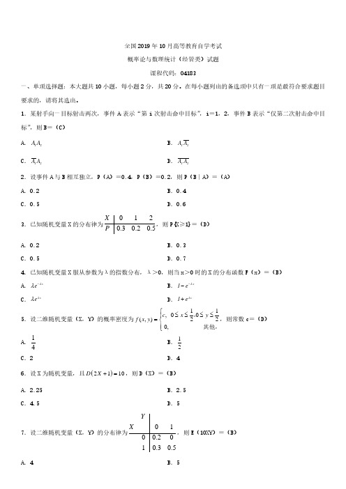 全国2019年10月自学考试04183概率论与数理统计(经管类)试题答案