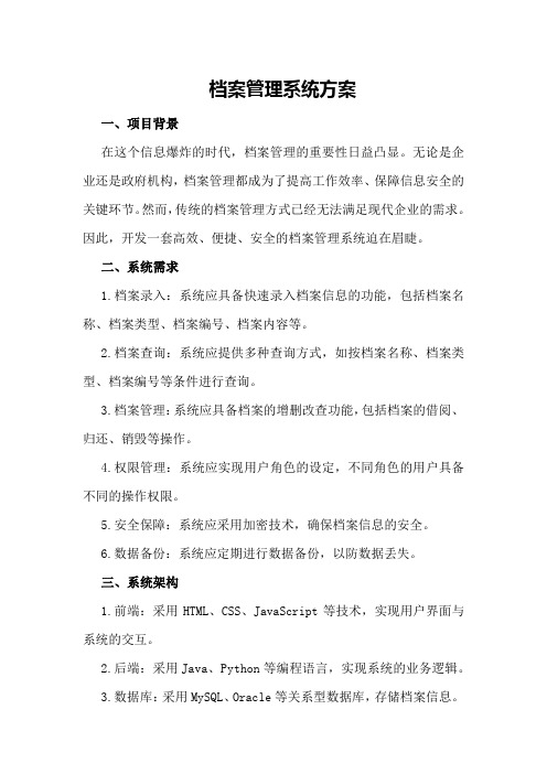 档案管理系统方案