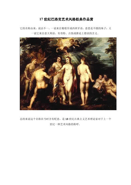 17世纪巴洛克艺术风格经典作品赏