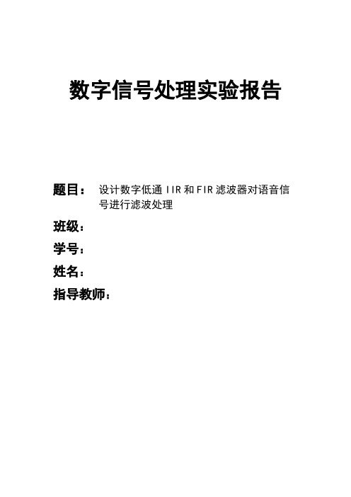 设计数字低通IIR和FIR滤波器对语音信号进行滤波处理