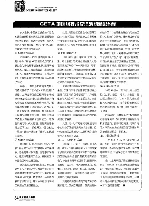 CETA地区组技术交流活动精彩纷呈