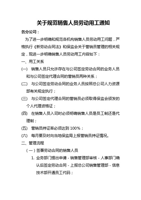 关于规范销售人员劳动用工通知