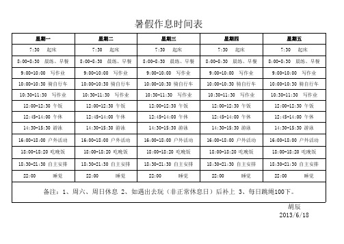 小学生暑假作息时间表