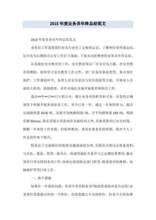 2015年度业务员年终总结范文