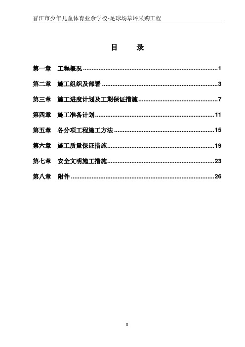 少体校天然足球场施工组织设计 - 1