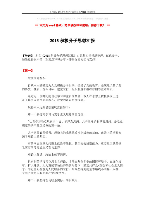 【推荐】2018积极分子思想汇报-word范文模板 (7页)