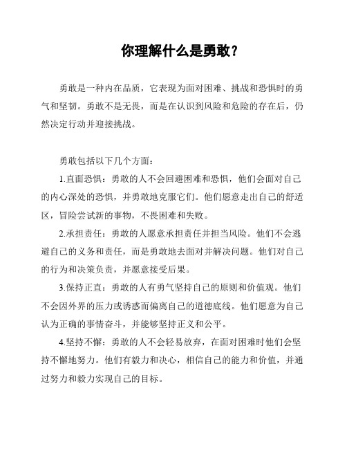 你理解什么是勇敢？