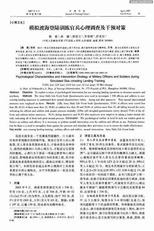 模拟渡海登陆训练官兵心理调查及干预对策