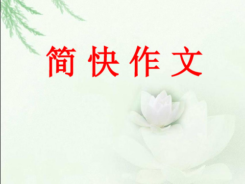 简快作文
