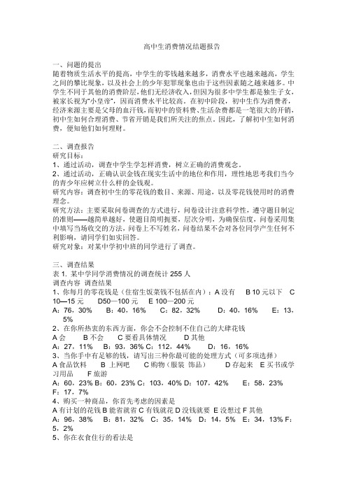 高中生消费情况结题报告