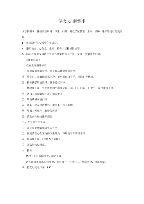 学校卫生大扫除要求