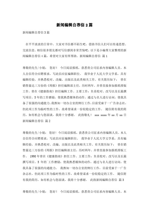 新闻编辑自荐信3篇