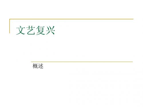 文艺复兴概述