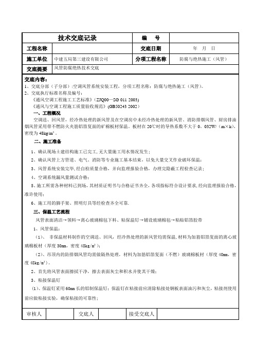 风管与设备防腐绝热技术交底