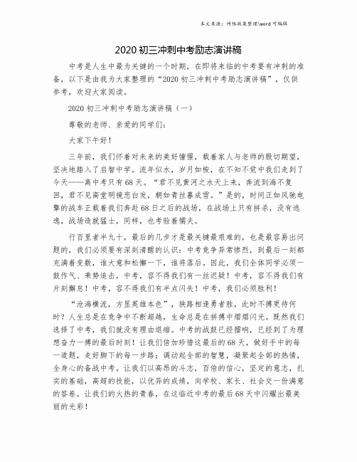 2020初三冲刺中考励志演讲稿.doc