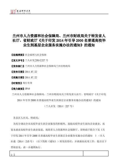 兰州市人力资源和社会保障局、兰州市财政局关于转发省人社厅、省