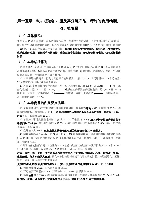 报关商品编码精品讲义第7讲(15、16章)课堂笔记及课后练习答案