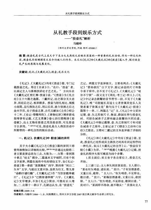 从礼教手段到娱乐方式——“投壶礼”解析
