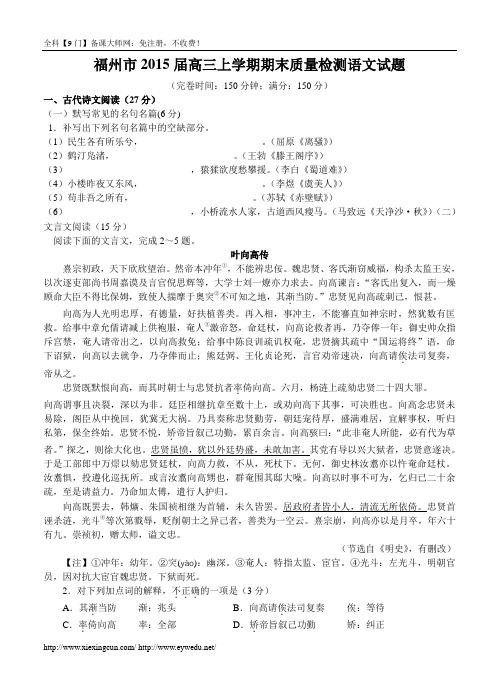 福建省福州市2015届高三上学期期末质量检测语文试题及答案