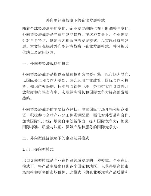 外向型经济战略下的企业发展模式